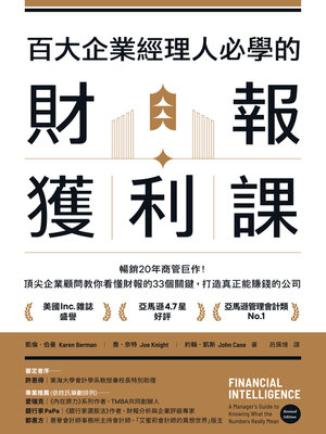 cover image of 百大企業經理人必學的財報獲利課